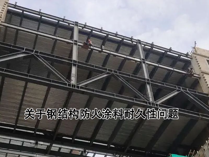 防火涂料的使用壽命一般多久?如何延長(zhǎng)防火涂料有效保護(hù)期?