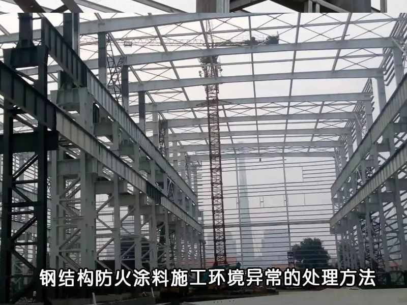 防火涂料異常環(huán)境下施工指南